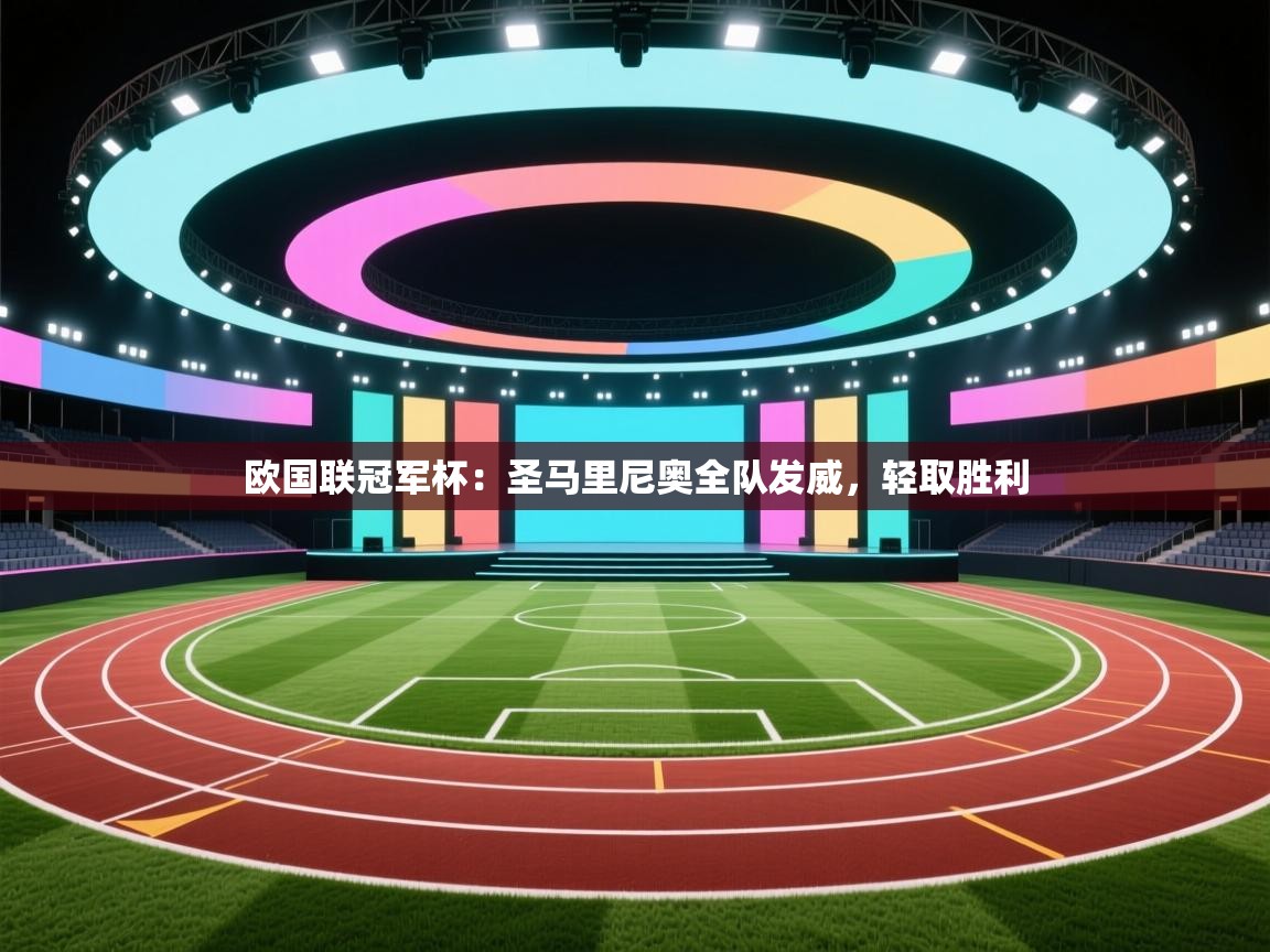 欧国联冠军杯:圣马里尼奥全队发威,轻取胜利 第1张