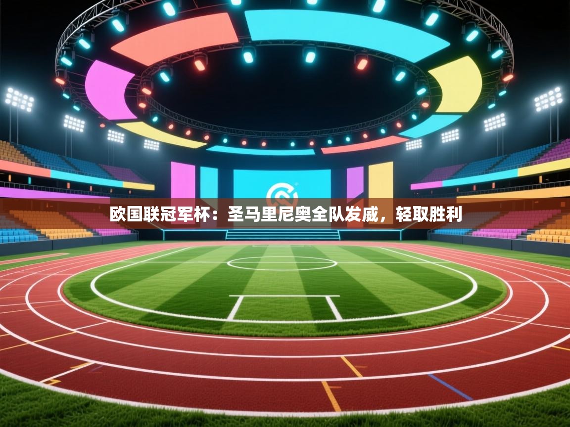 欧国联冠军杯:圣马里尼奥全队发威,轻取胜利 第2张