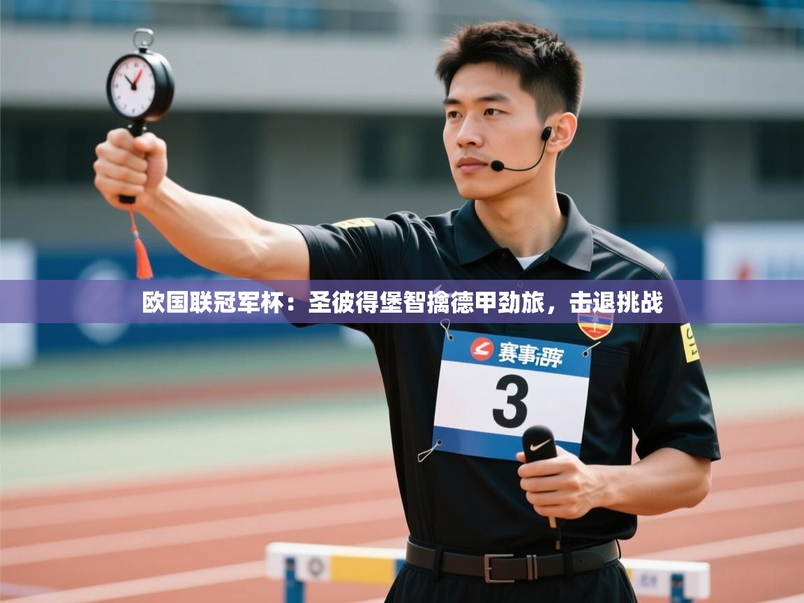 欧国联冠军杯:圣彼得堡智擒德甲劲旅,击退挑战 第2张