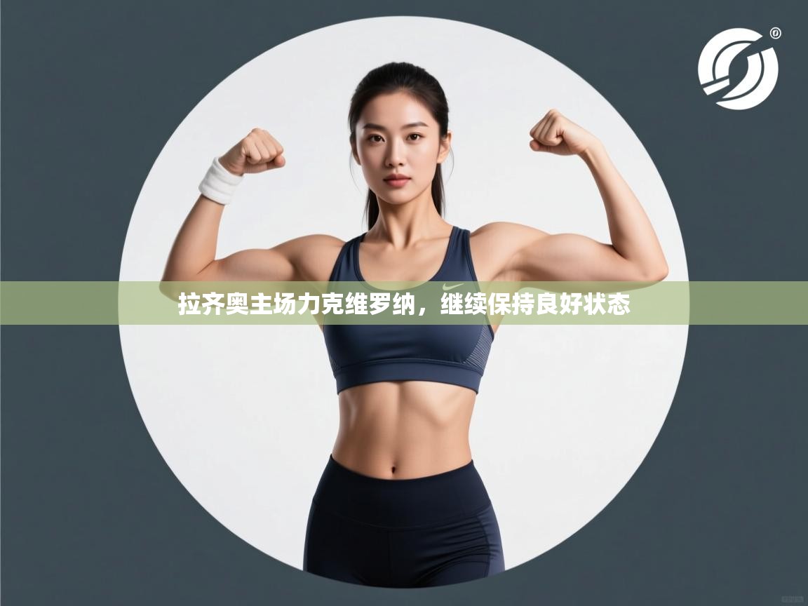 拉齐奥主场力克维罗纳，继续保持良好状态  第1张