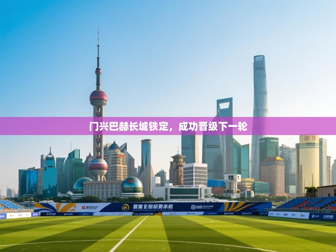 门兴巴赫长城铁定，成功晋级下一轮  第2张