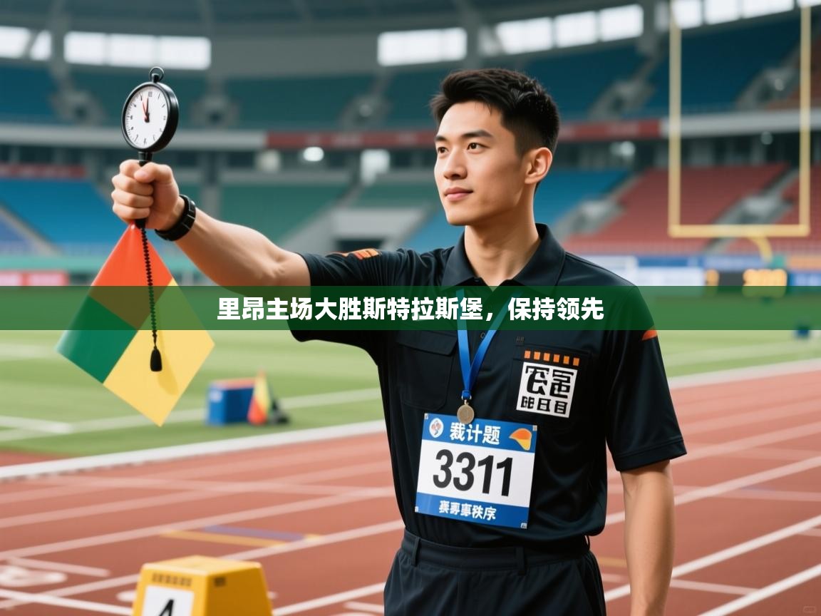 里昂主场大胜斯特拉斯堡，保持领先  第2张