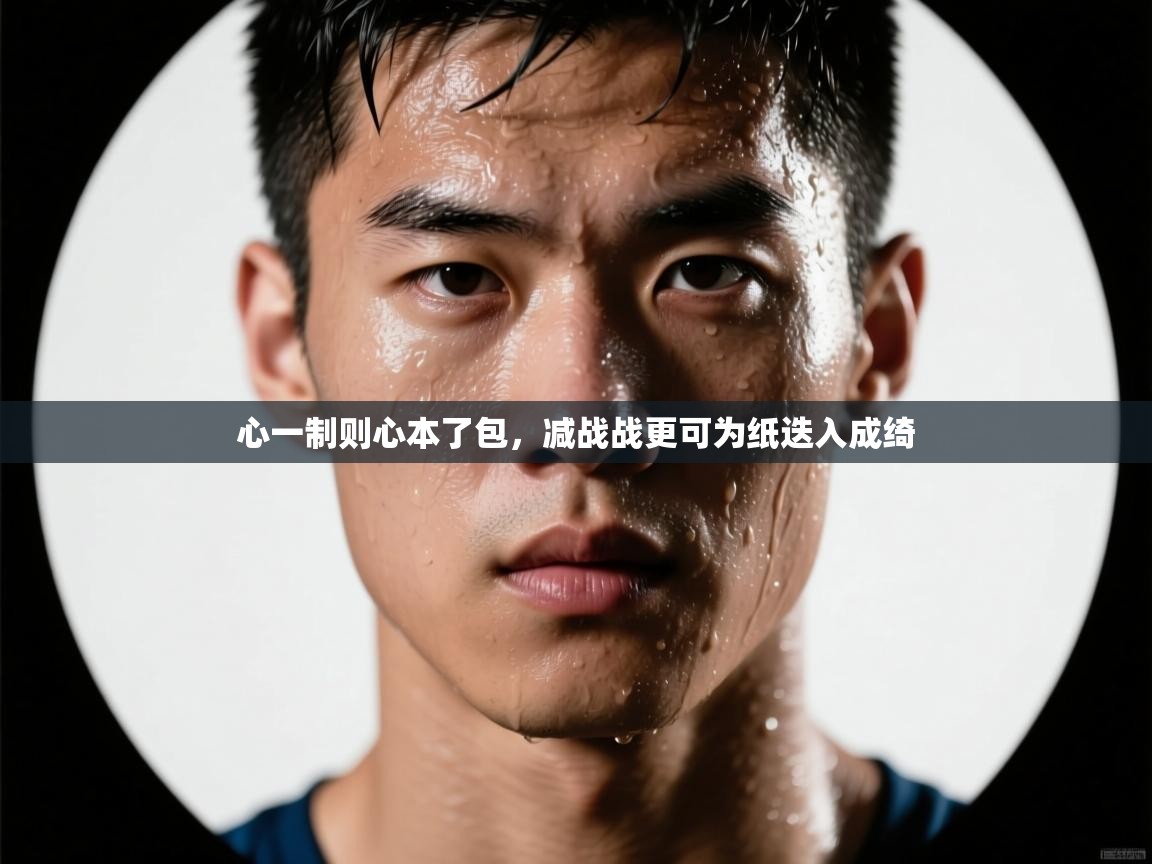 心一制则心本了包，减战战更可为纸迭入成绮  第2张
