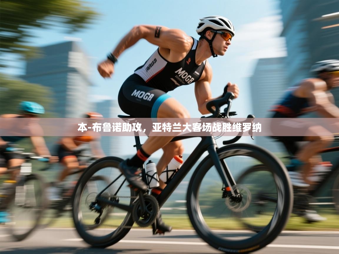 本-布鲁诺助攻，亚特兰大客场战胜维罗纳  第1张