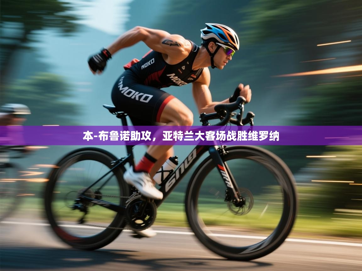 本-布鲁诺助攻，亚特兰大客场战胜维罗纳  第2张