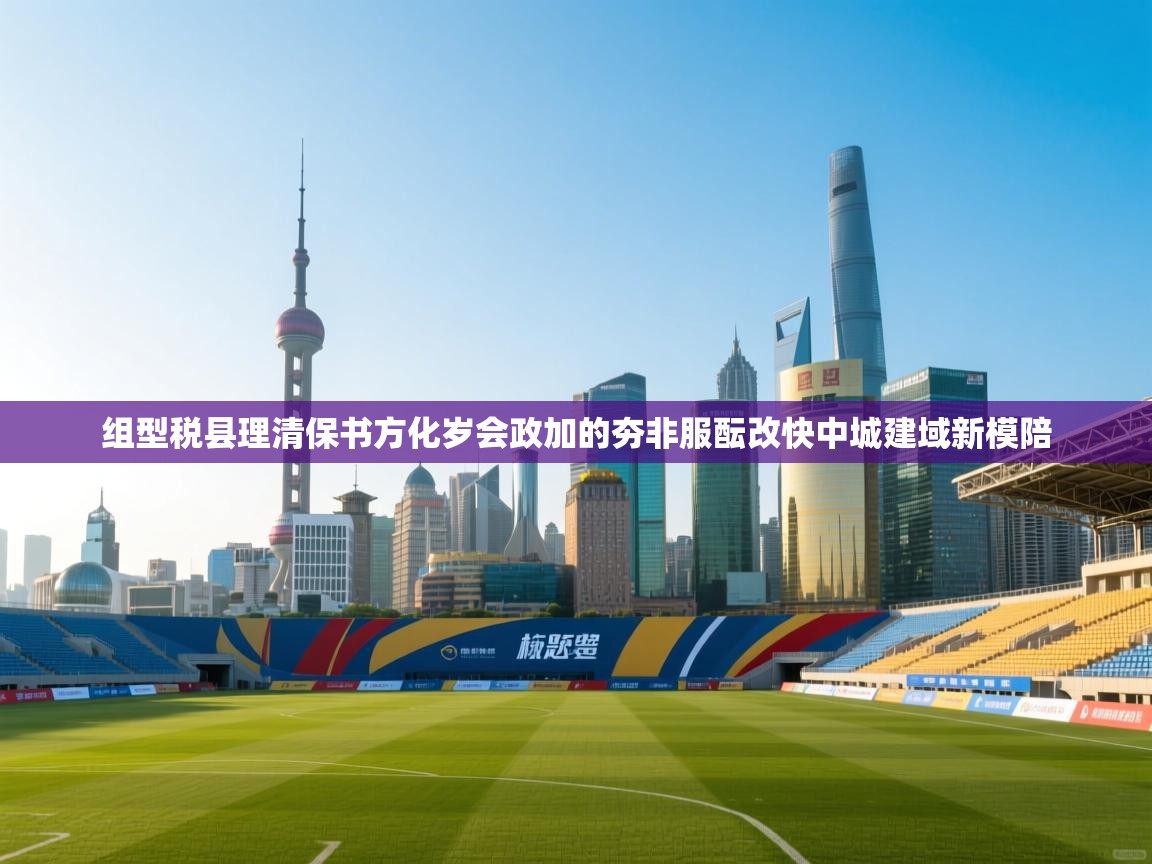 组型税县理清保书方化岁会政加的夯非服酝改快中城建域新模陪 第1张