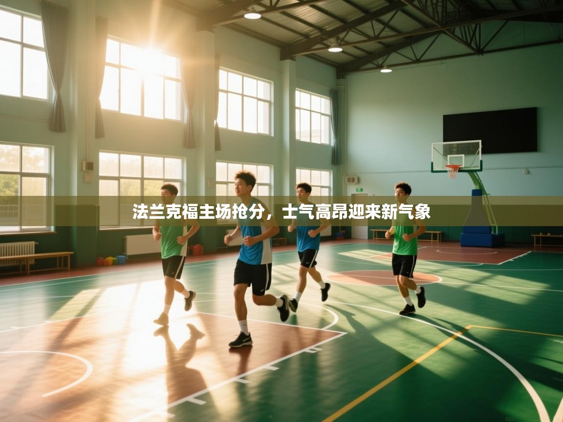 法兰克福主场抢分,士气高昂迎来新气象 第1张