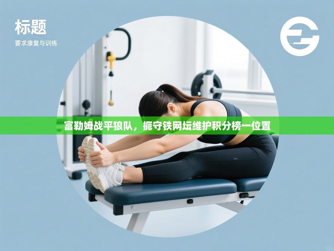 富勒姆战平狼队,扼守铁网坛维护积分榜一位置 第1张