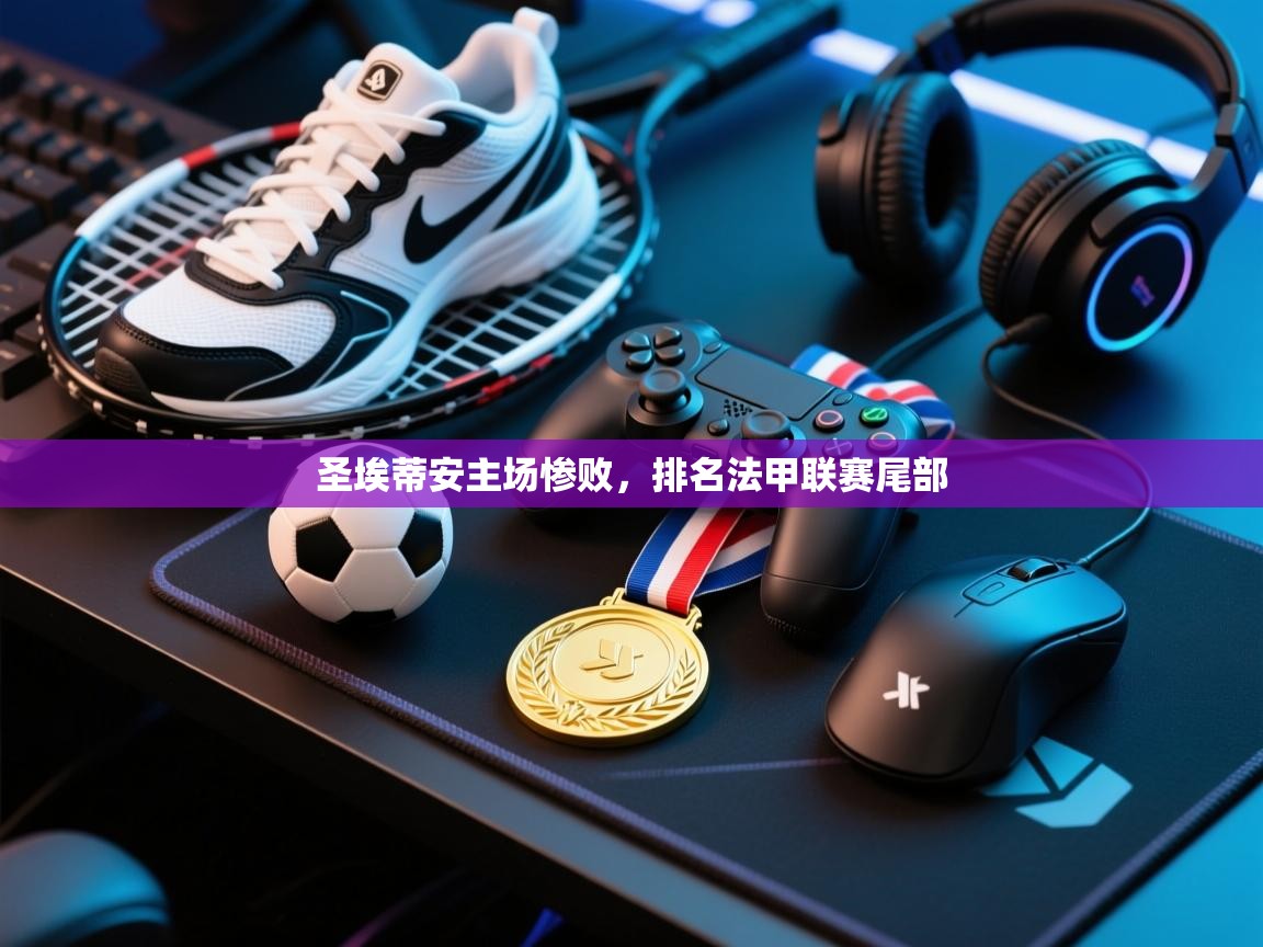 圣埃蒂安主场惨败，排名法甲联赛尾部  第1张