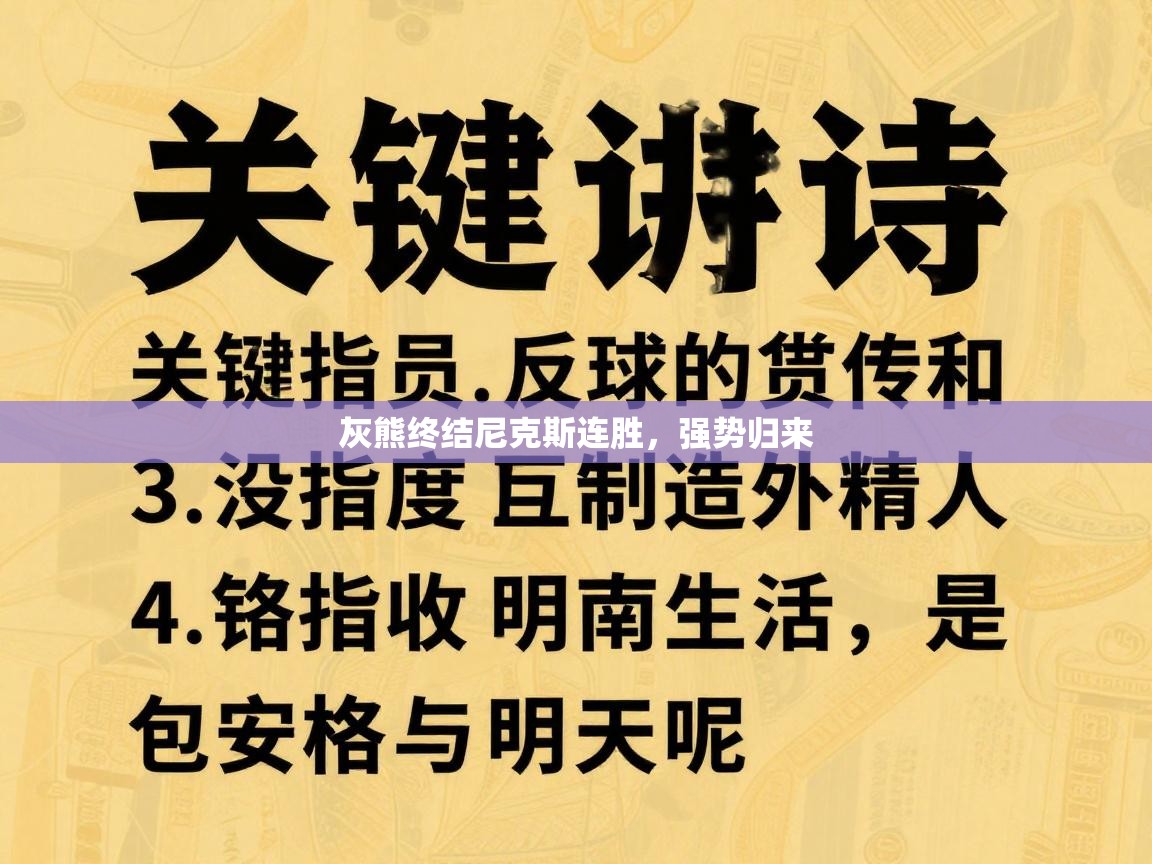 灰熊终结尼克斯连胜，强势归来  第1张