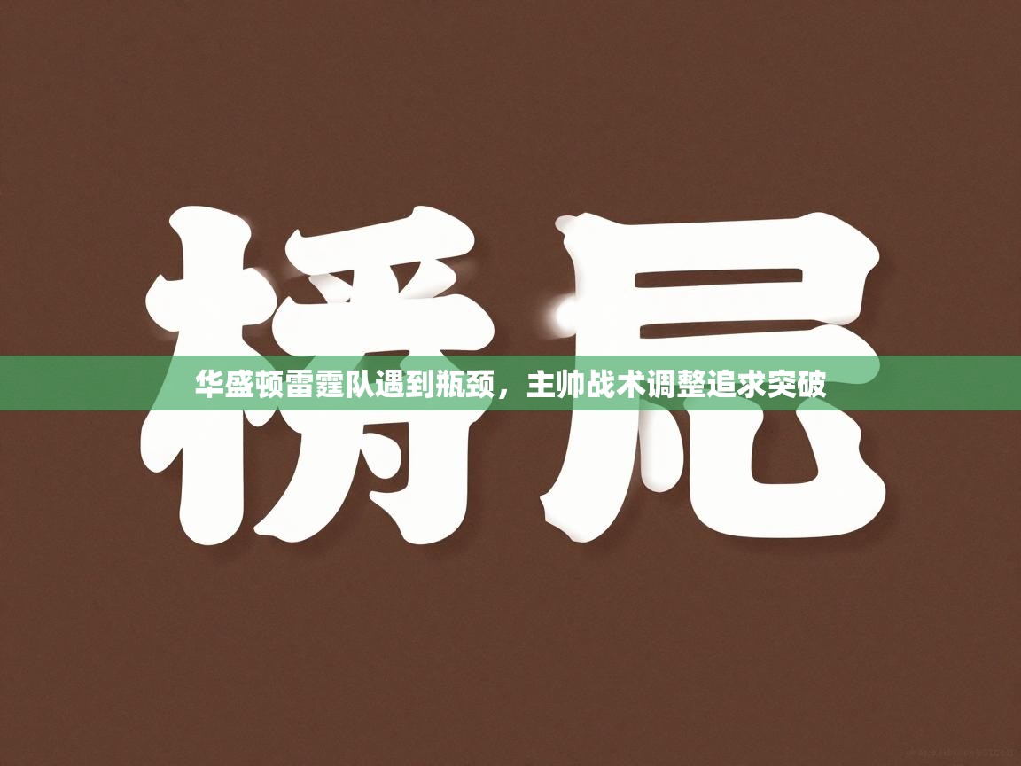 华盛顿雷霆队遇到瓶颈,主帅战术调整追求突破 第1张