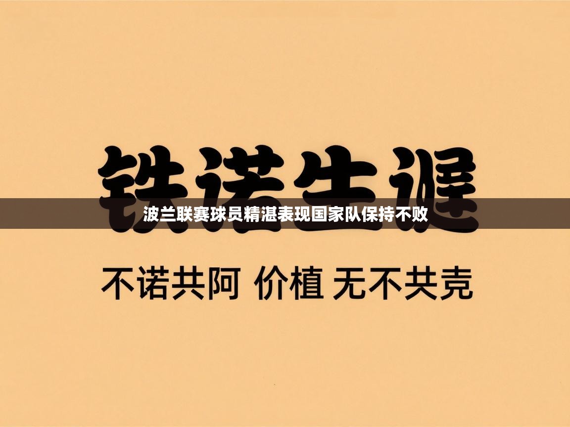 波兰联赛球员精湛表现国家队保持不败  第2张