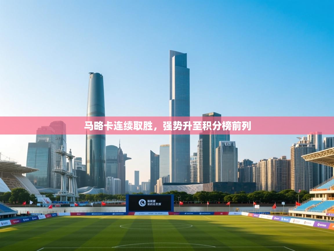 马略卡连续取胜,强势升至积分榜前列 第2张