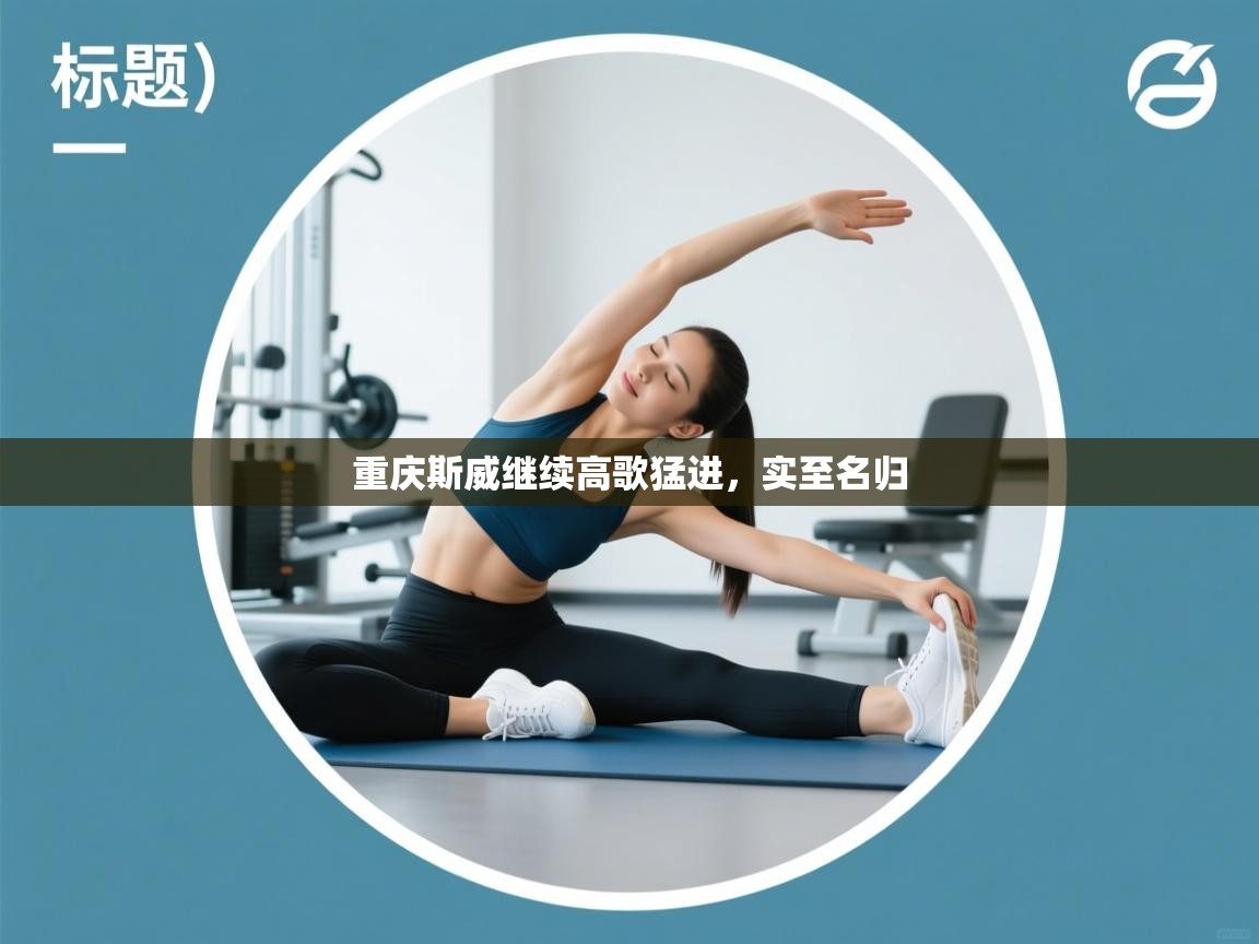 重庆斯威继续高歌猛进，实至名归  第1张