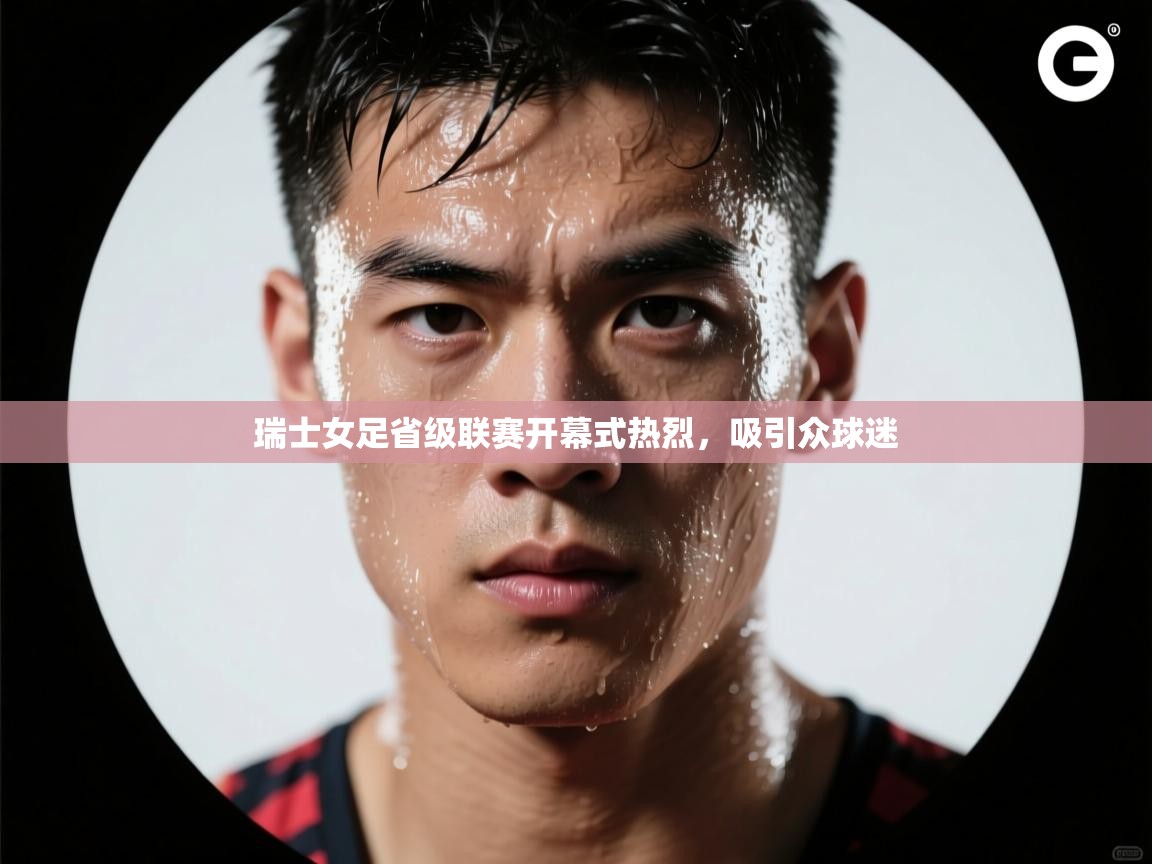 瑞士女足省级联赛开幕式热烈，吸引众球迷  第2张