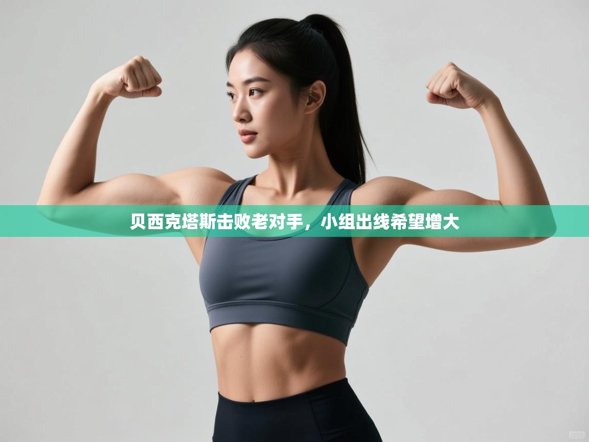 贝西克塔斯击败老对手，小组出线希望增大  第2张