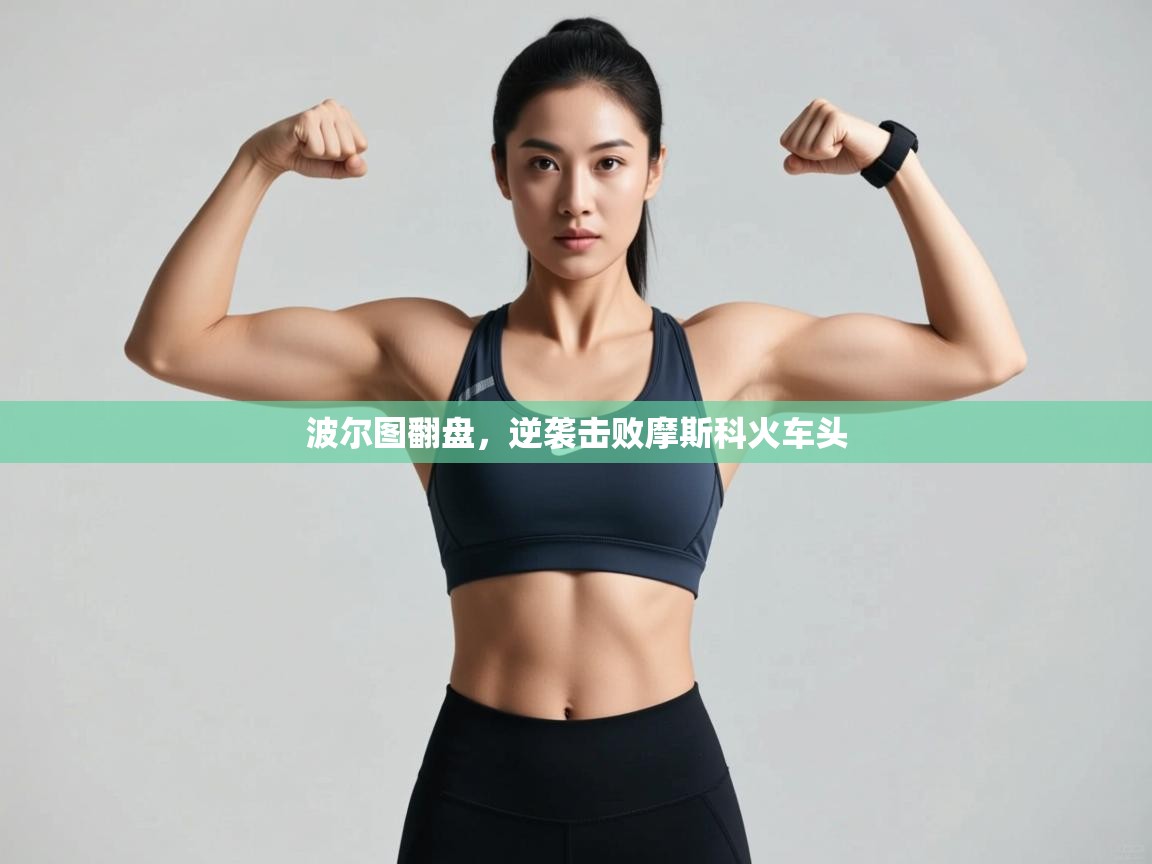 波尔图翻盘，逆袭击败摩斯科火车头  第1张